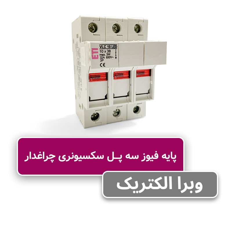 پایه فیوز سه پل سکسیونری چراغ‌دار