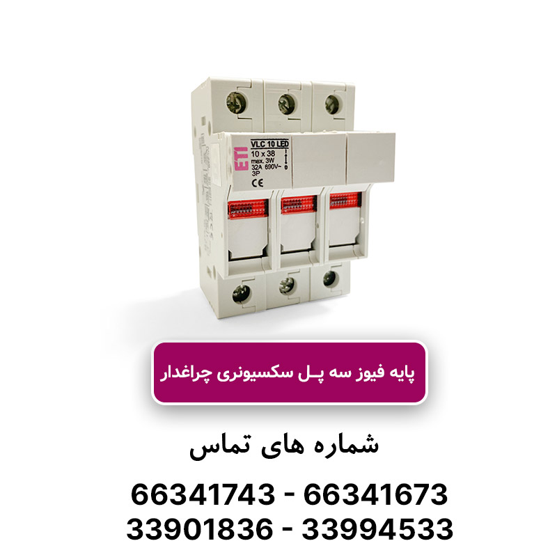 پایه فیوز سه پل سکسیونری چراغ‌دار