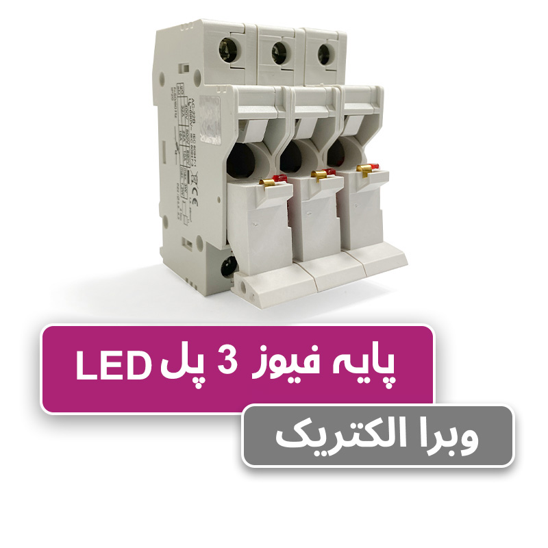 پایه فیوز سکسیونر VLC سه پل چراغدار 32 آمپر ETI