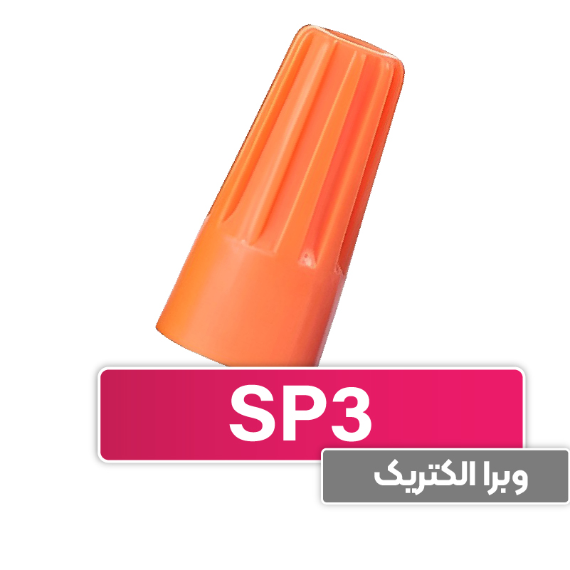 کانکتور (ترمینال) پیچی SP3 برند W&E