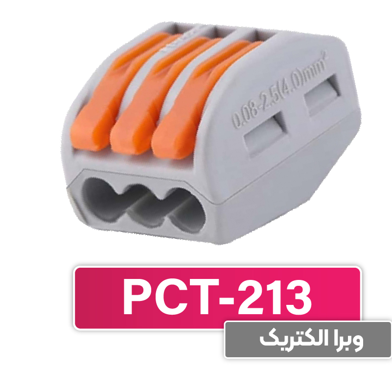 ترمینال انشعابی 3 خانه (PCT-213) برند W&E