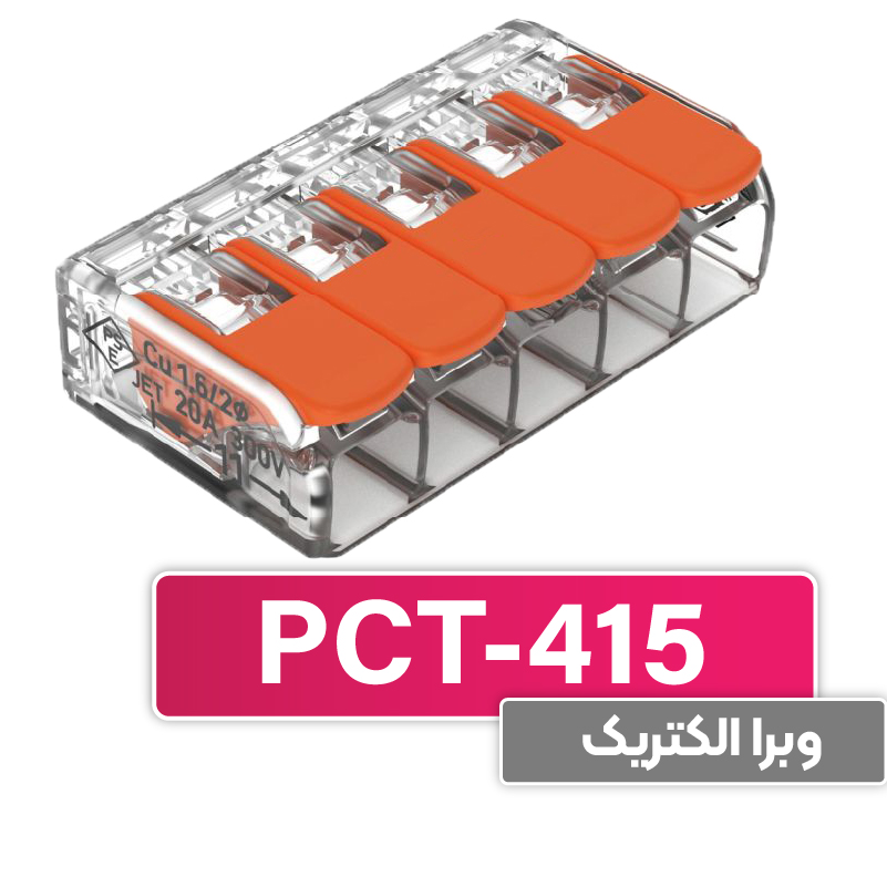 ترمینال انشعابی 5 خانه (PCT-415) برند W&E