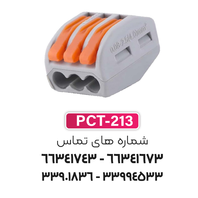 ترمینال انشعابی 3 خانه (PCT-213) برند W&E