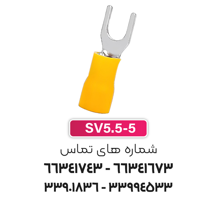 سرسیم دوشاخ 6 قطر 5 (SV5.5-5) برند W&E