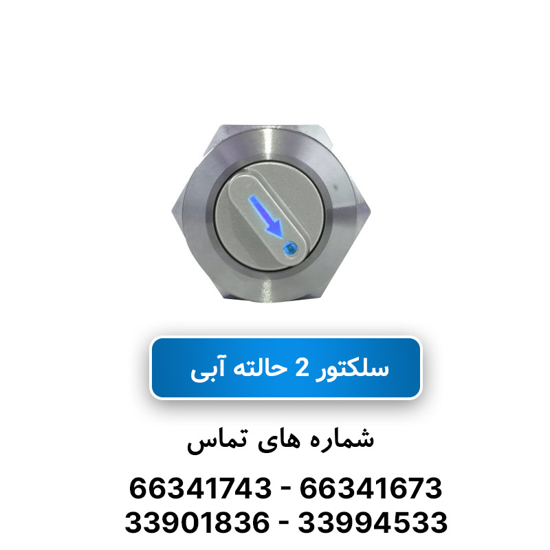 سلکتور سوئیچ 2 حالته آبی سایز 22 JBH