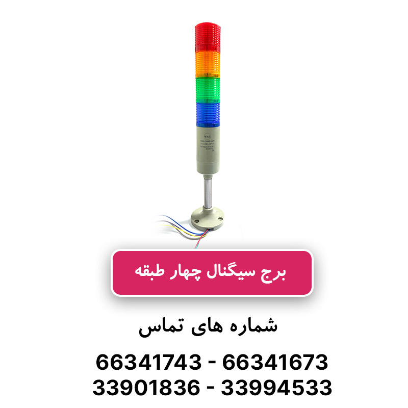 برج چراغ سیگنال (چراغ هشدار) چهار طبقه