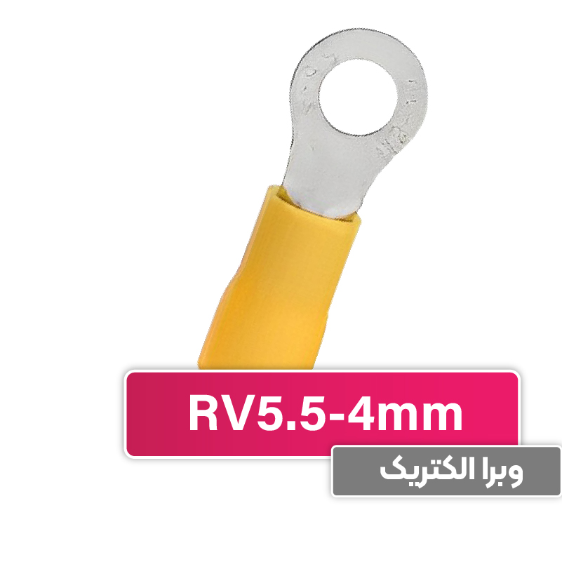 سرسیم حلقوی مدل RV5.5-4S برند W&E