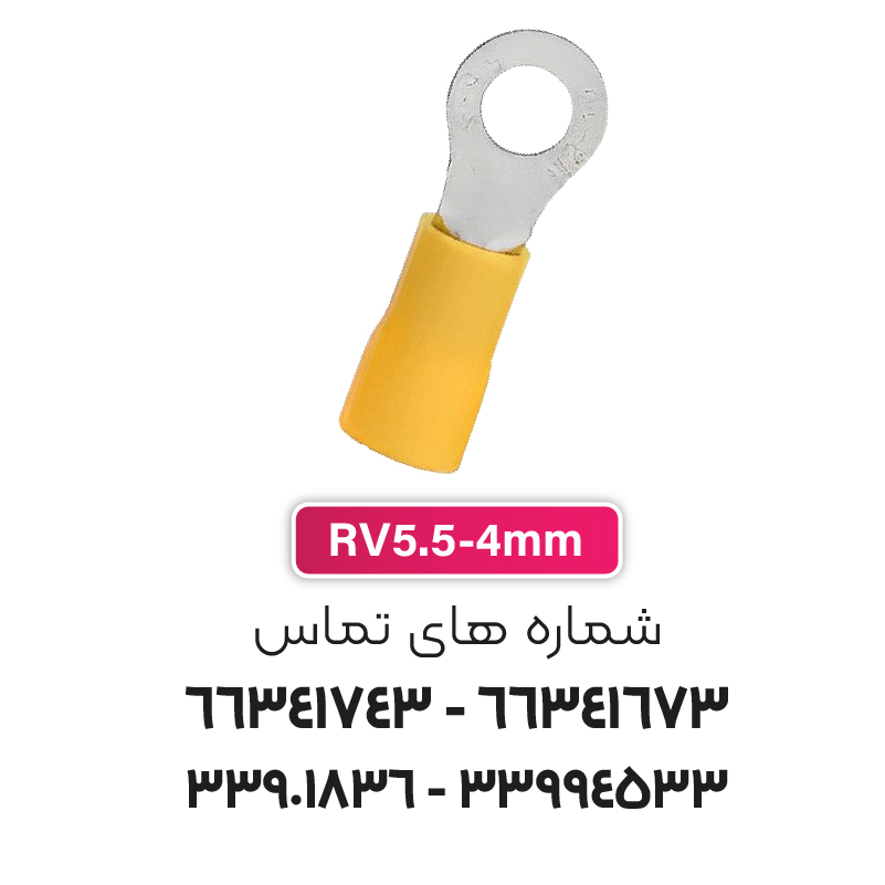 سرسیم حلقوی مدل RV5.5-4S برند W&E