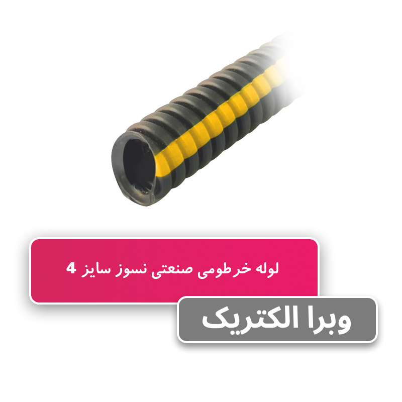 لوله خرطومی نسوز PP سایز 4 برند آریا فلکس