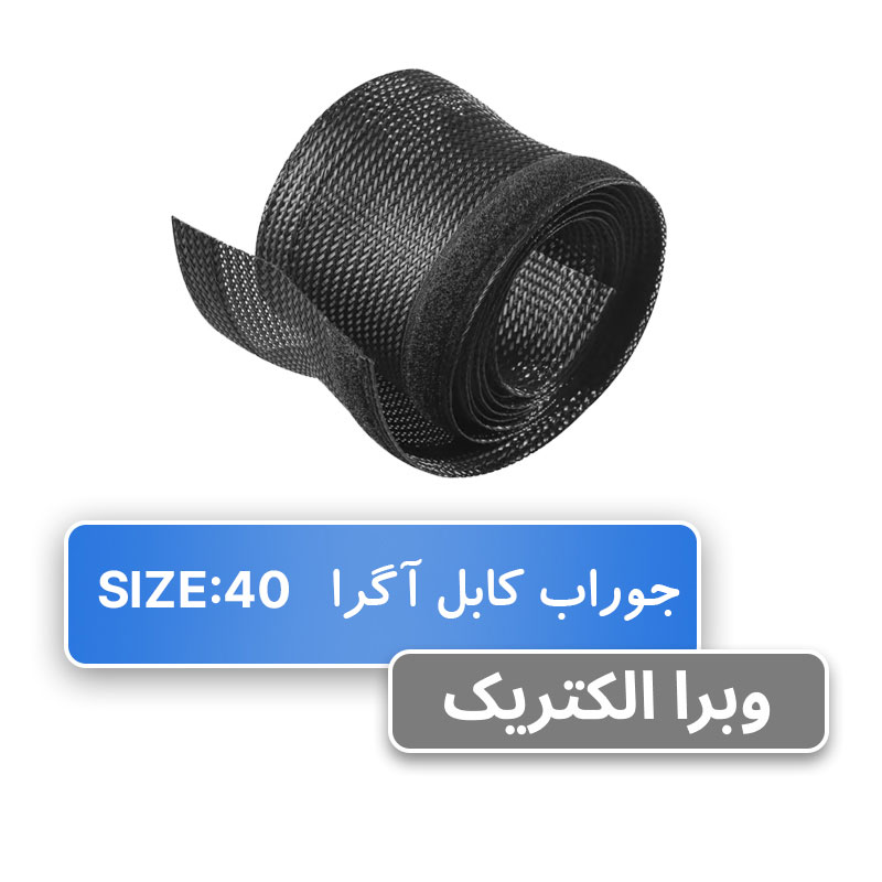 روکش ضد سایش (جوراب کابل) سایز 40 آگرا - حلقه 50 متری