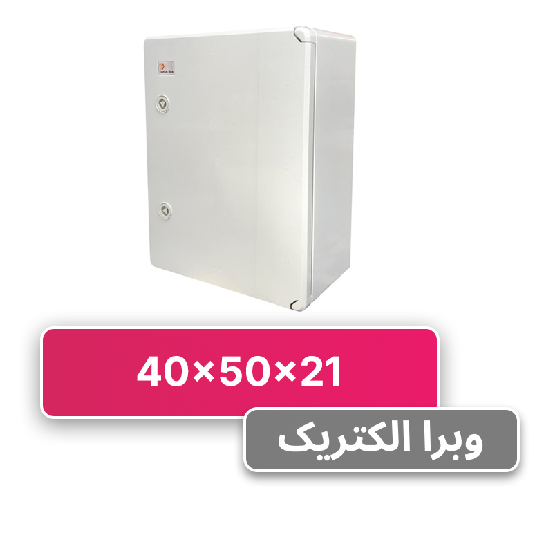 تابلو برق ABS دانوب 50*40 درب مات