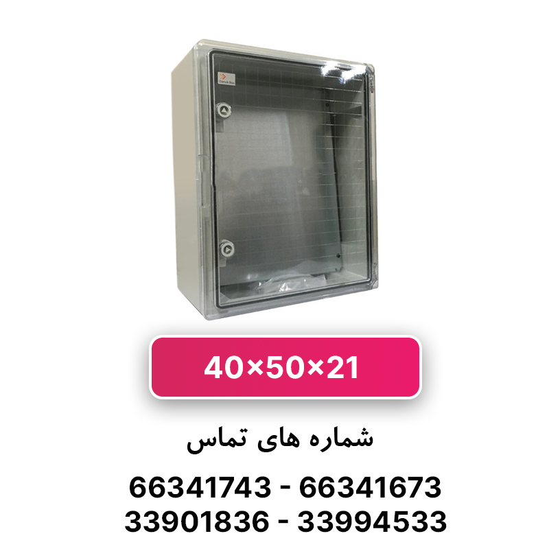 تابلو برق ABS دانوب 50*40 درب شفاف (سفارشی)