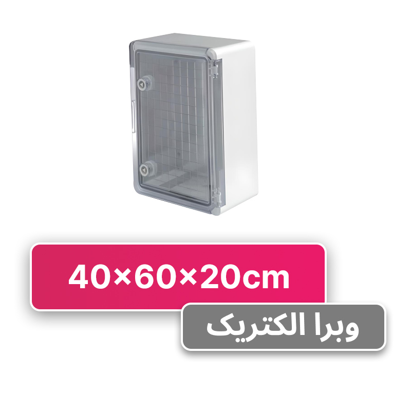 تابلو پلاستیکی (ABS) 40*60 درب شفاف World-Plast