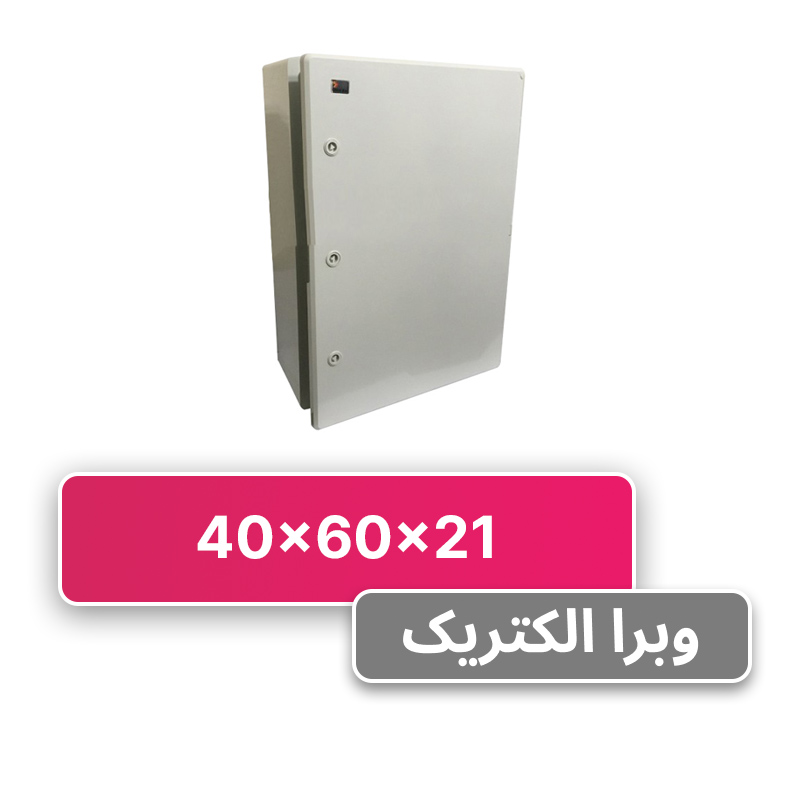 تابلو برق ABS دانوب 60*40 درب مات