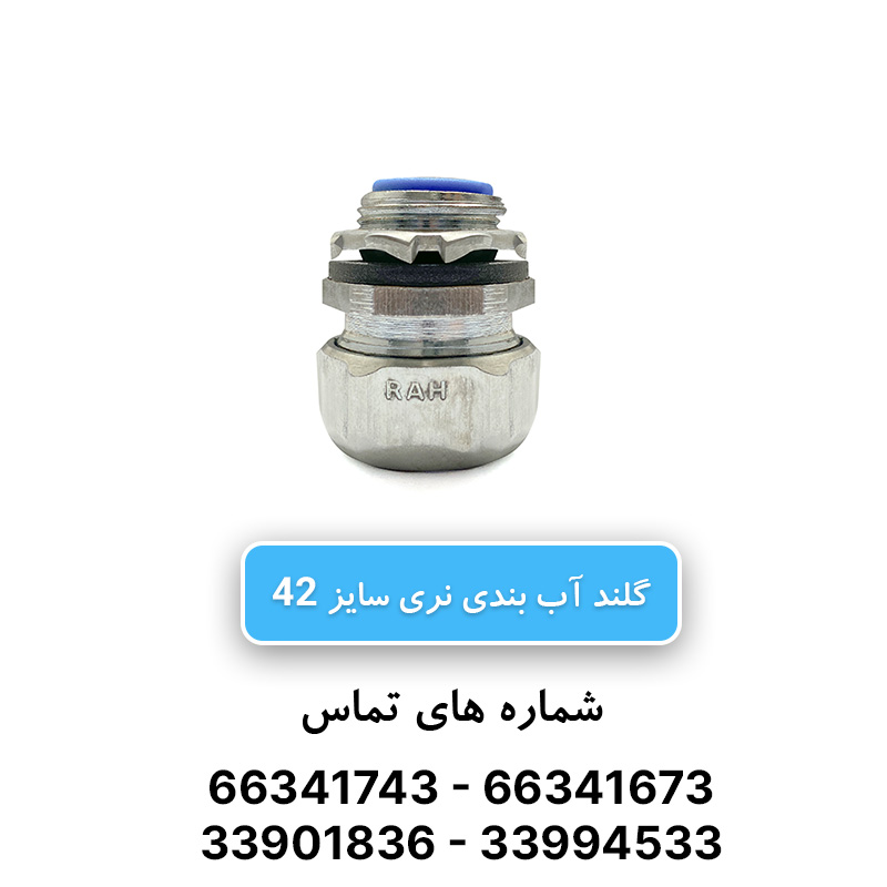 گلند آب بندی نری سایز 42 رهورد خراسان