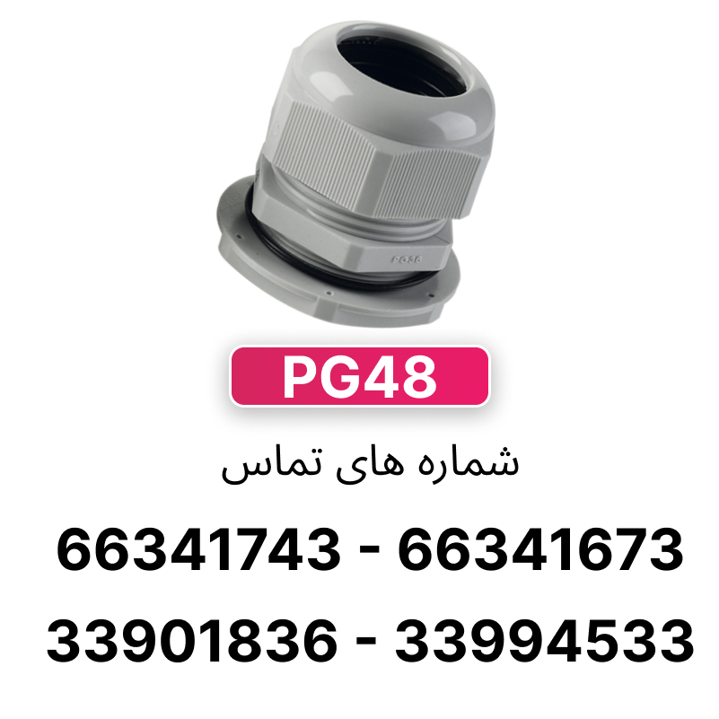 گلند پلاستیکی PG48 برند W&E