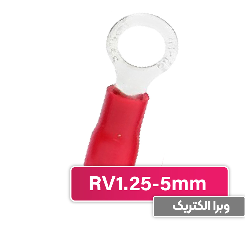 سرسیم حلقوی مدل RV1.25-5 برند W&E
