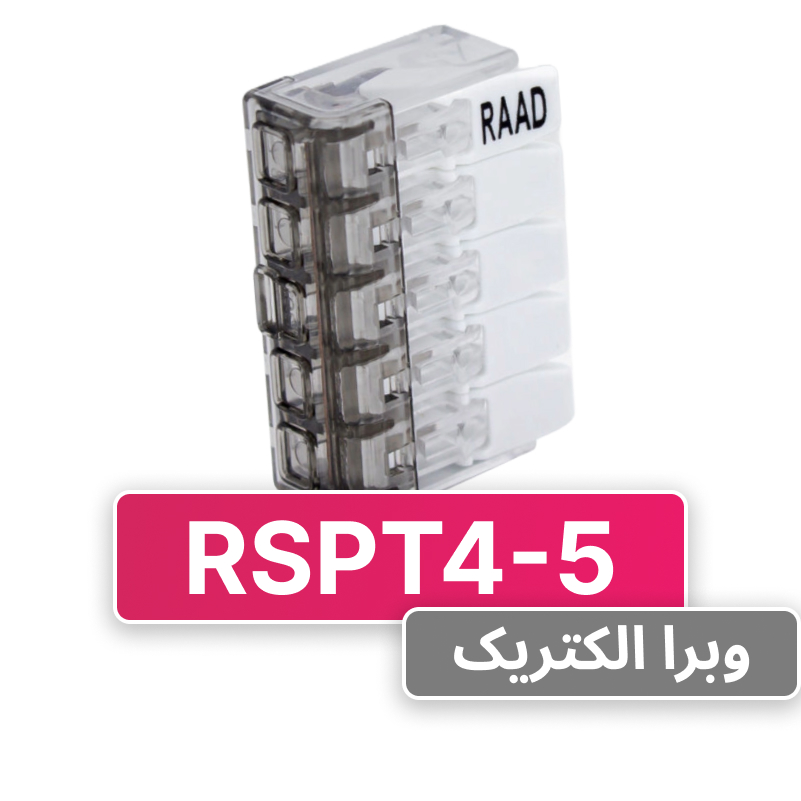 ترمینال انشعابی 5 خانه (RSPT4-5) رعد