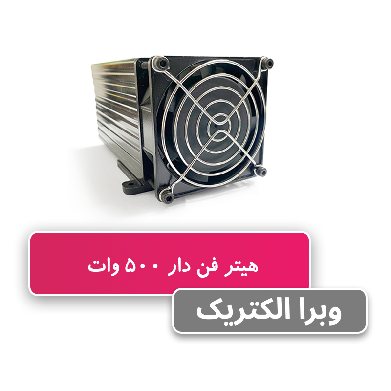 هیتر تابلویی فن دار 500 وات