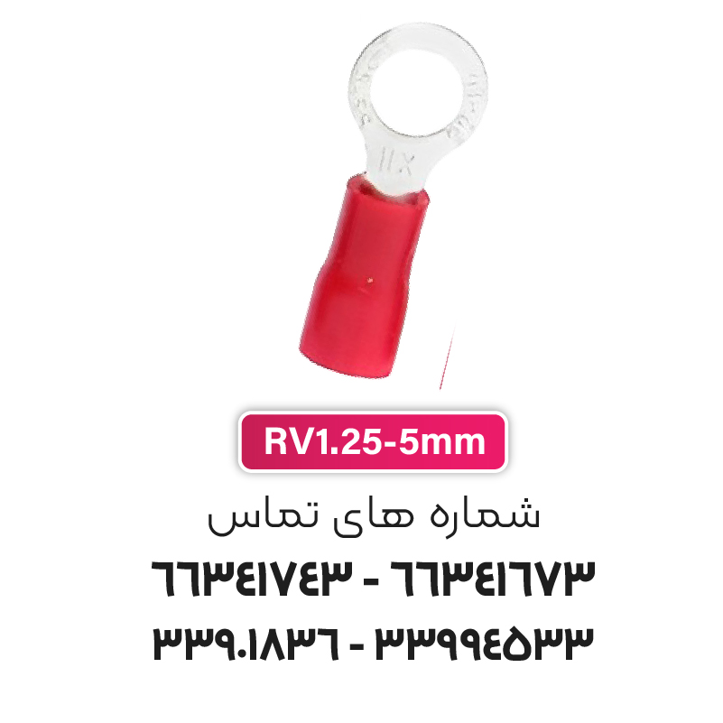 سرسیم حلقوی مدل RV1.25-5 برند W&E