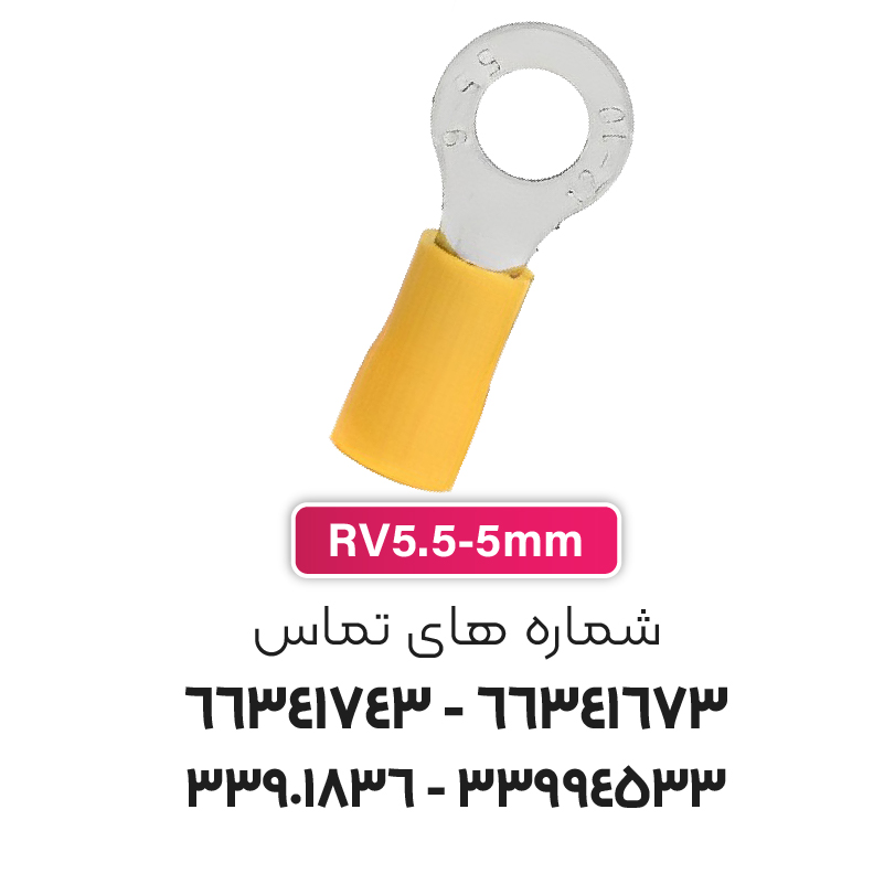 سرسیم حلقوی مدل RV5.5-5 برند W&E