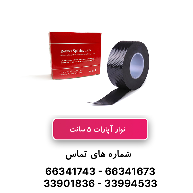 نوار آپارات 5 سانتی