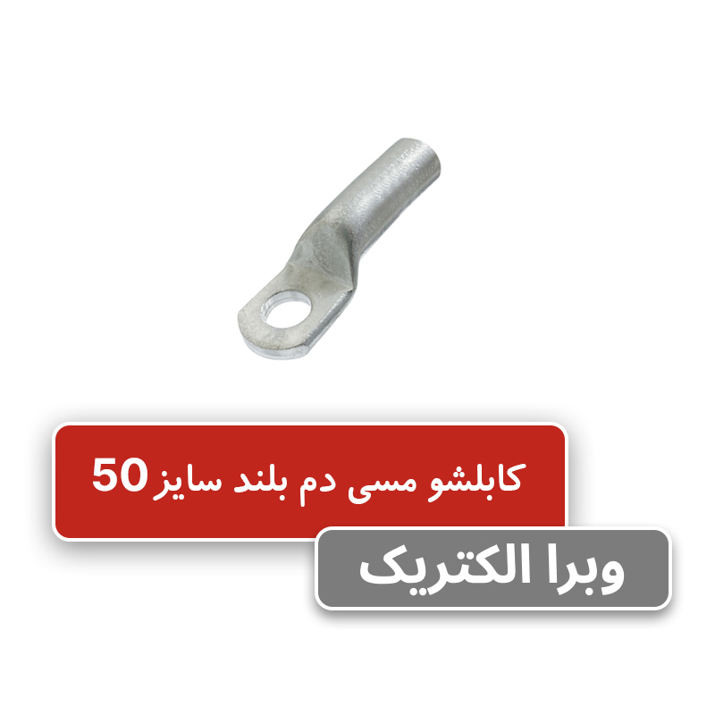 کابلشو مسی دم بلند سایز 50