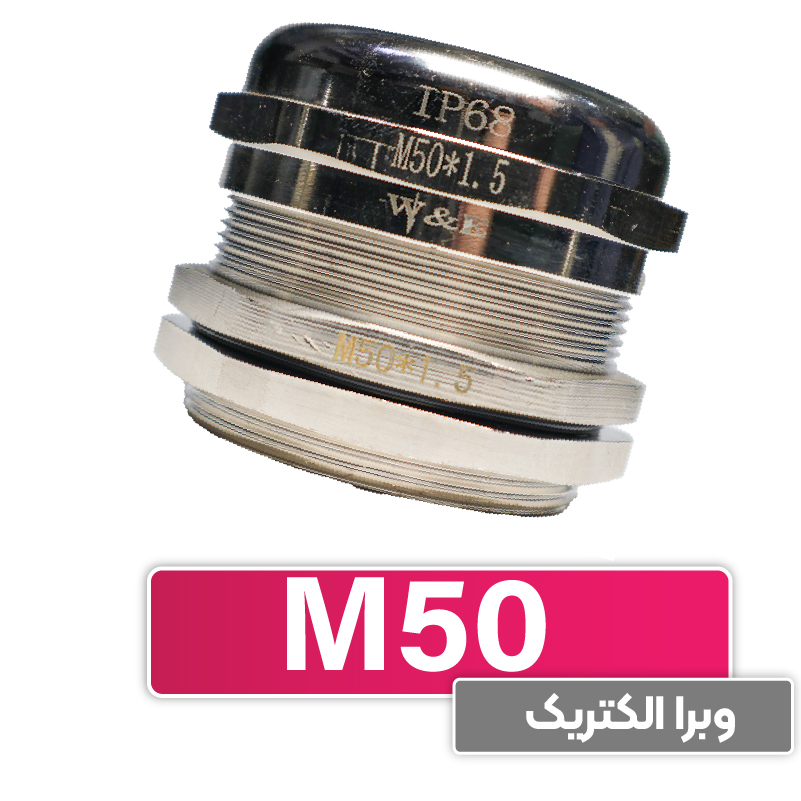 گلند کابل فلزی M50 برند W&E