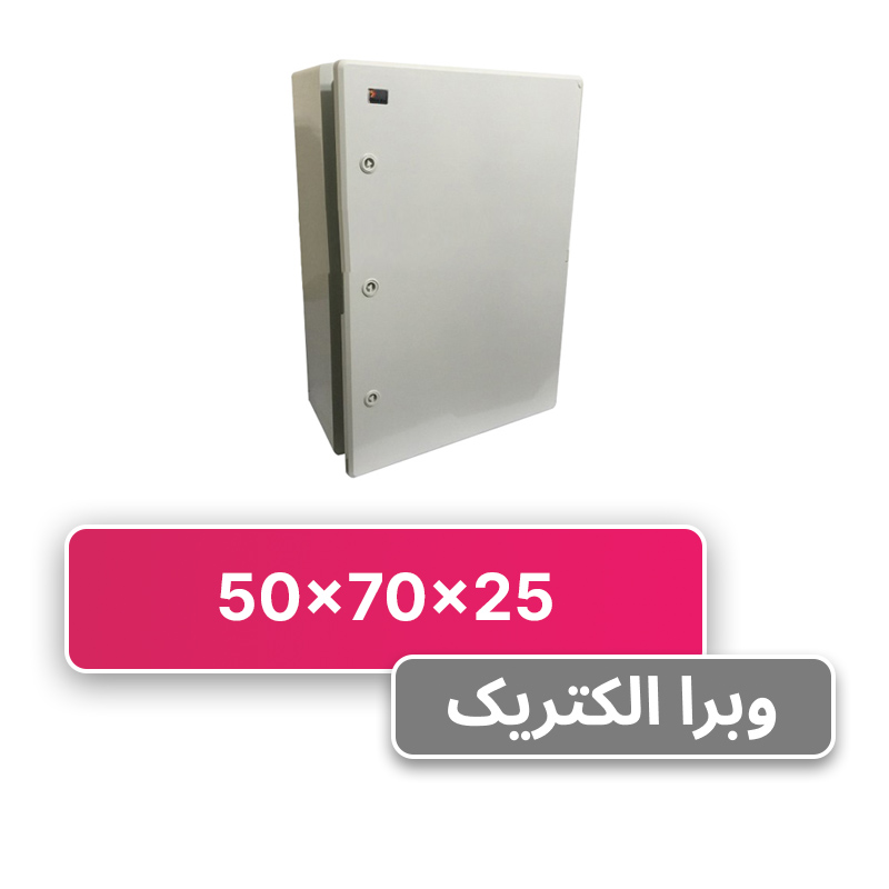 تابلو برق ABS دانوب 70*50 درب مات