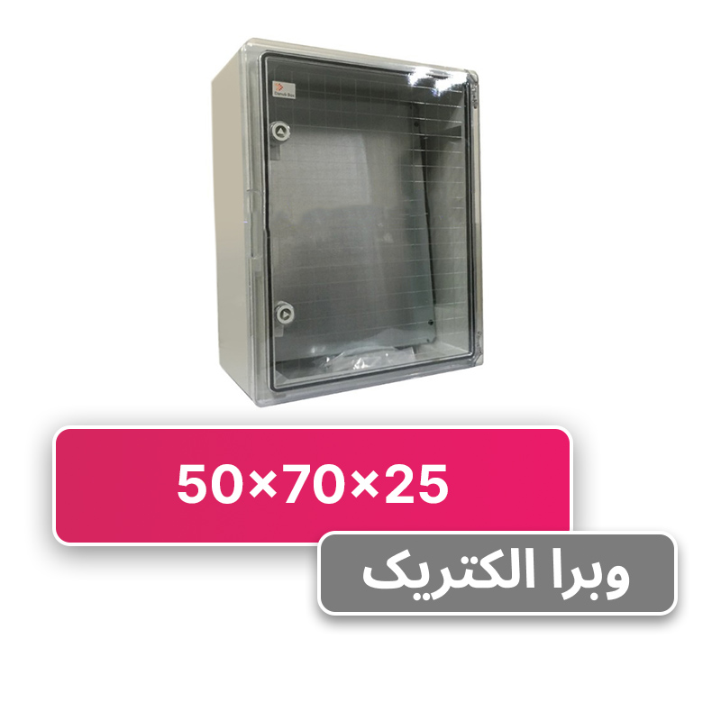 تابلو برق ABS دانوب 70*50 درب شفاف  (سفارشی)