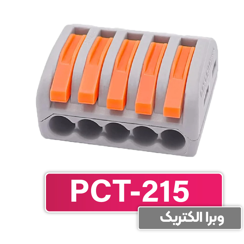 ترمینال انشعابی 5 خانه (PCT-215) برند W&E