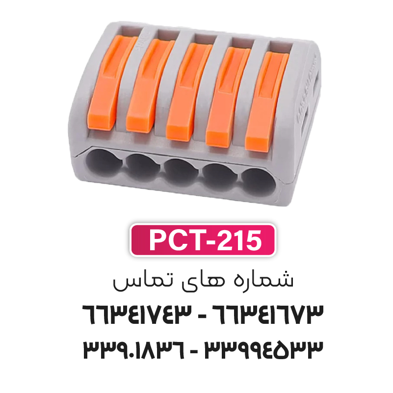 ترمینال انشعابی 5 خانه (PCT-215) برند W&E