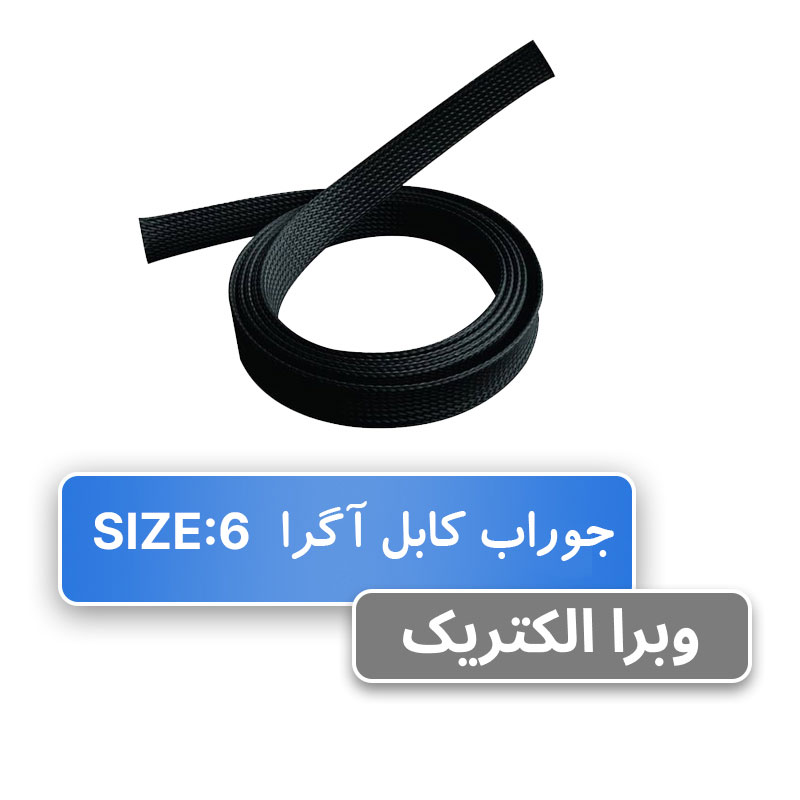 روکش ضد سایش (جوراب کابل) سایز 6 آگرا - حلقه 100 متری