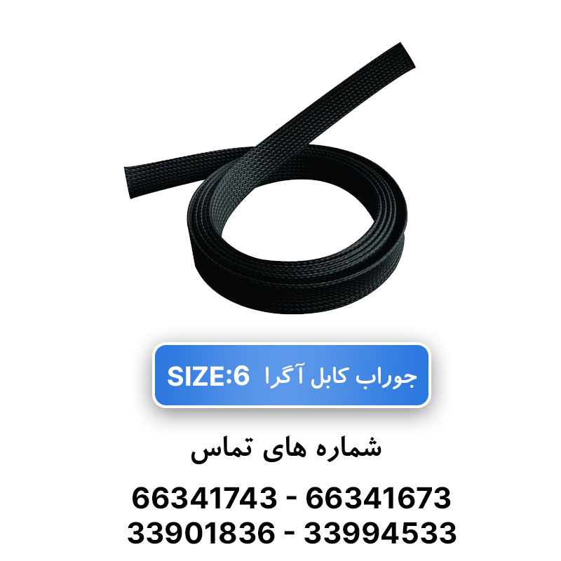 روکش ضد سایش (جوراب کابل) سایز 6 آگرا - حلقه 100 متری