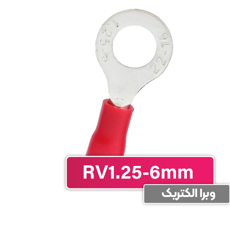 سرسیم حلقوی مدل RV1.25-6 برند W&E