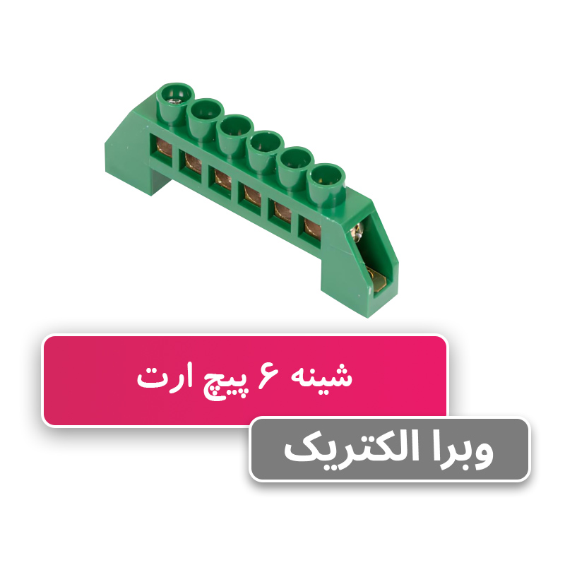 شینه فانتزی ارت 6 پیچ