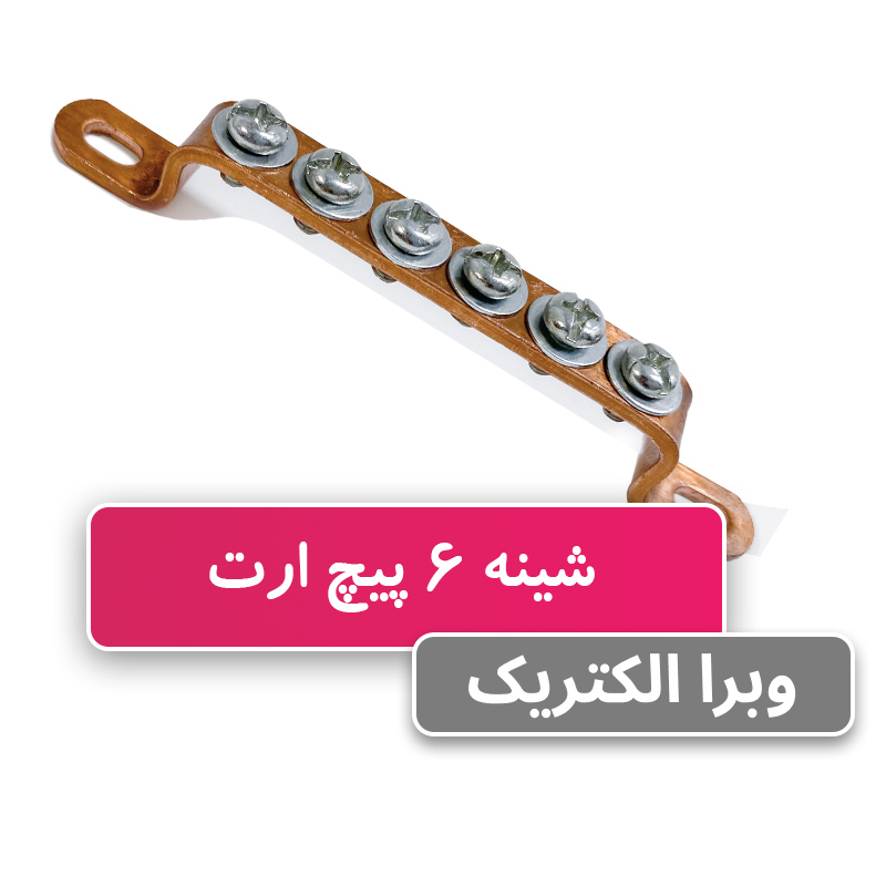 شمش یا شینه مسی ارت 6 پیچ W&E