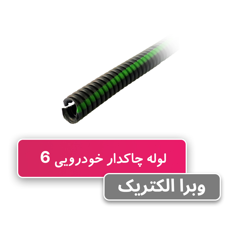 لوله خرطومی چاکدار خودرویی 6 برند آریا فلکس
