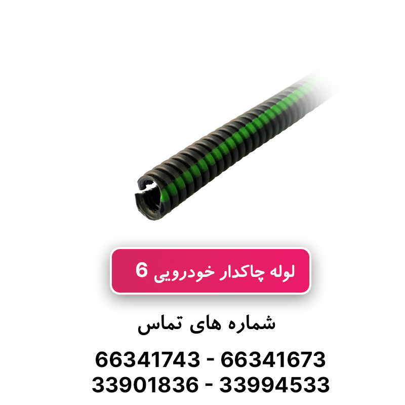 لوله خرطومی چاکدار خودرویی 6 برند آریا فلکس