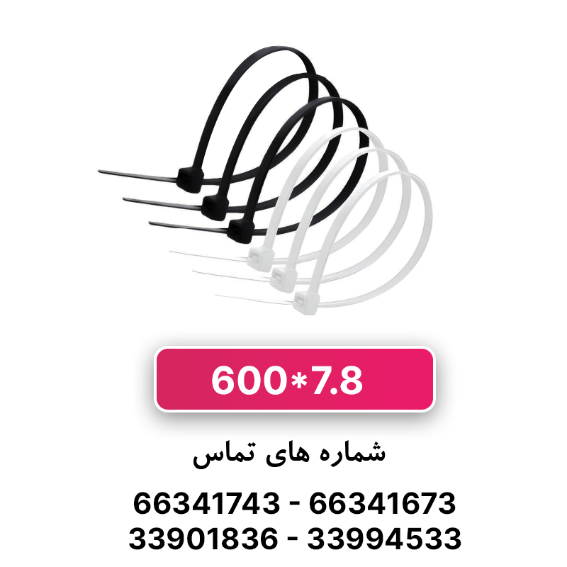 بست کمربندی 7.8*600 W&E