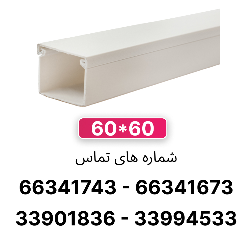 داکت خانگی بدون شیار سایز 60*60 رعد