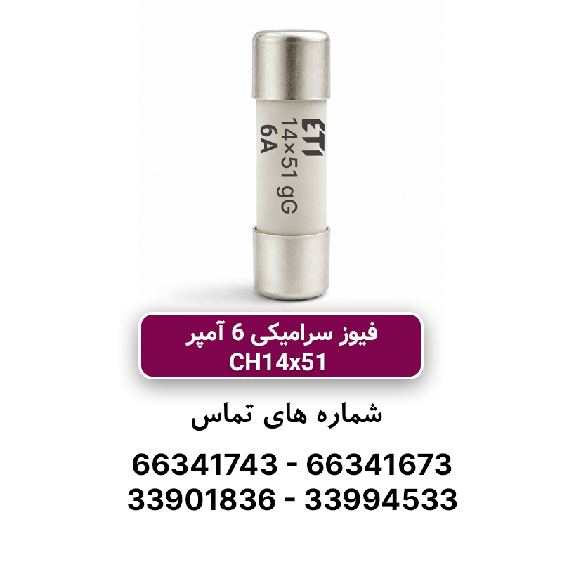 فیوز استوانه ای 6 آمپر14x51 برند ETI