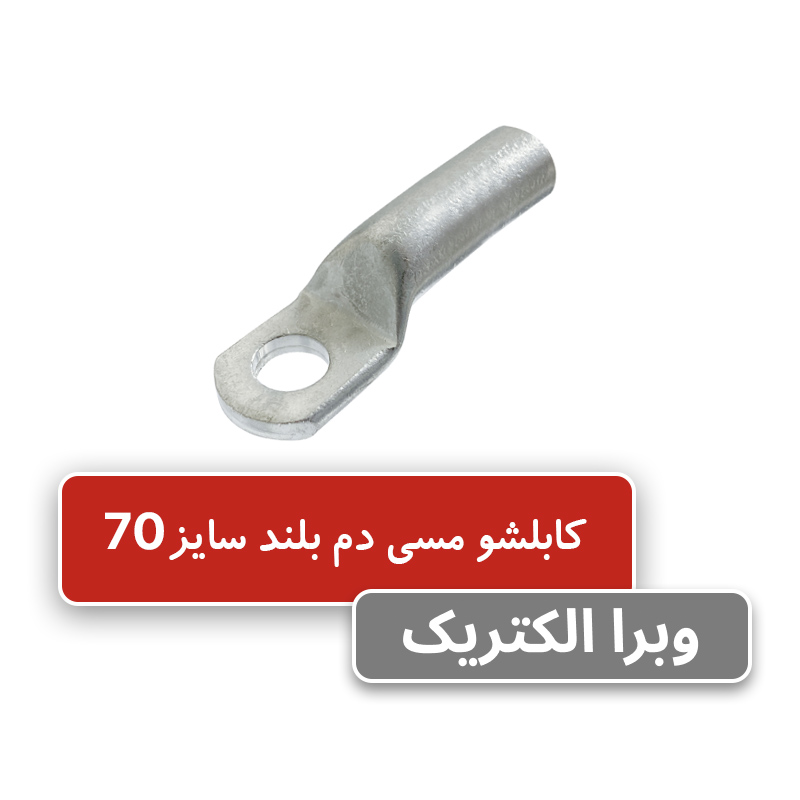 کابلشو مسی دم بلند کلوته سایز 70