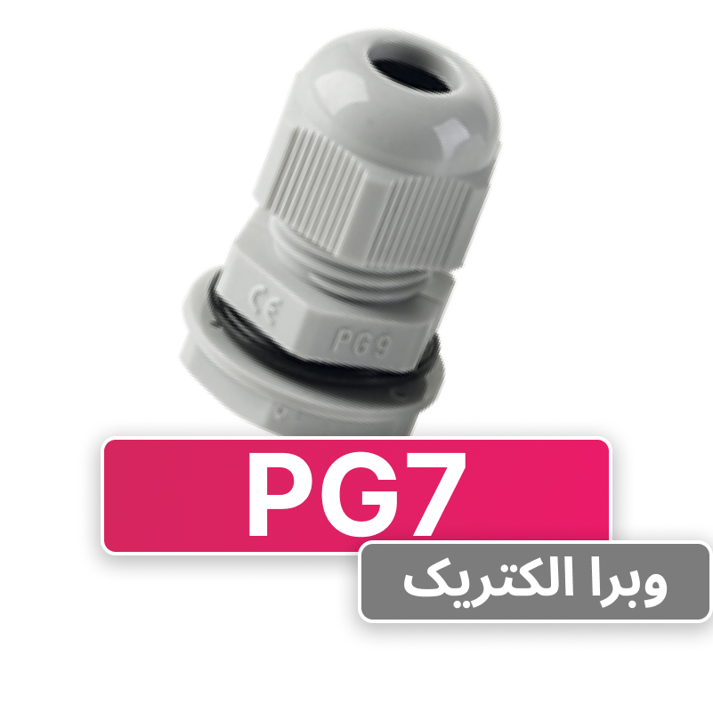 گلند پلاستیکی PG7 برند W&E