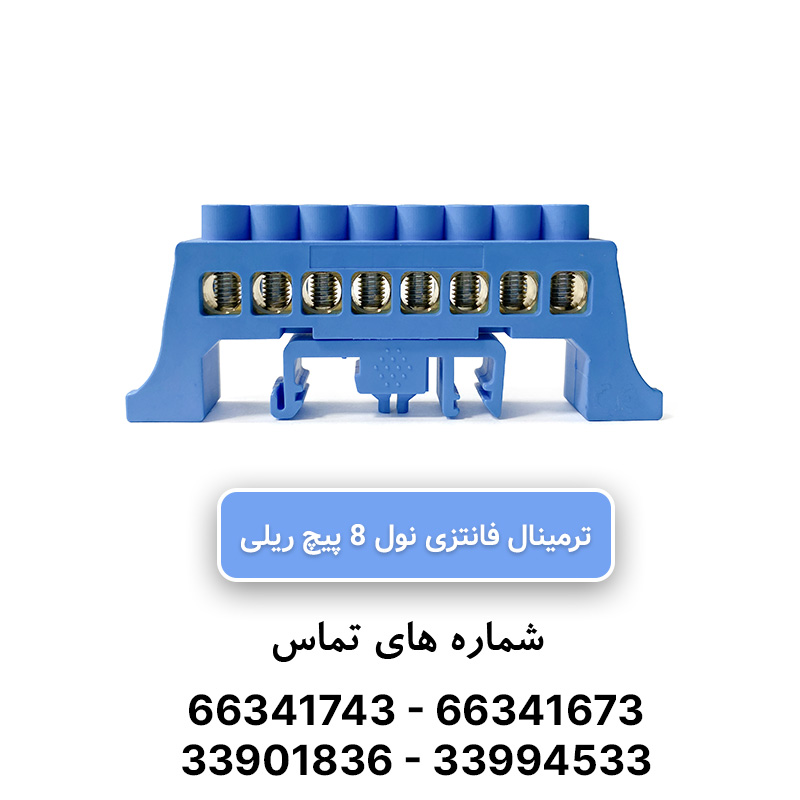 شینه نول ریلی 8 پیچ W&E