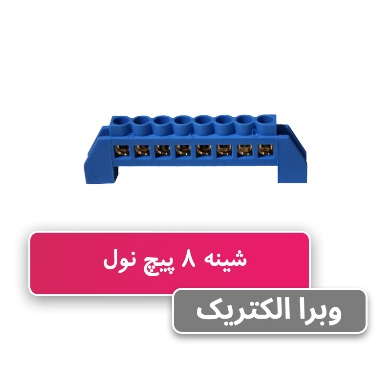 ترمینال فانتزی نول 8 پیچ