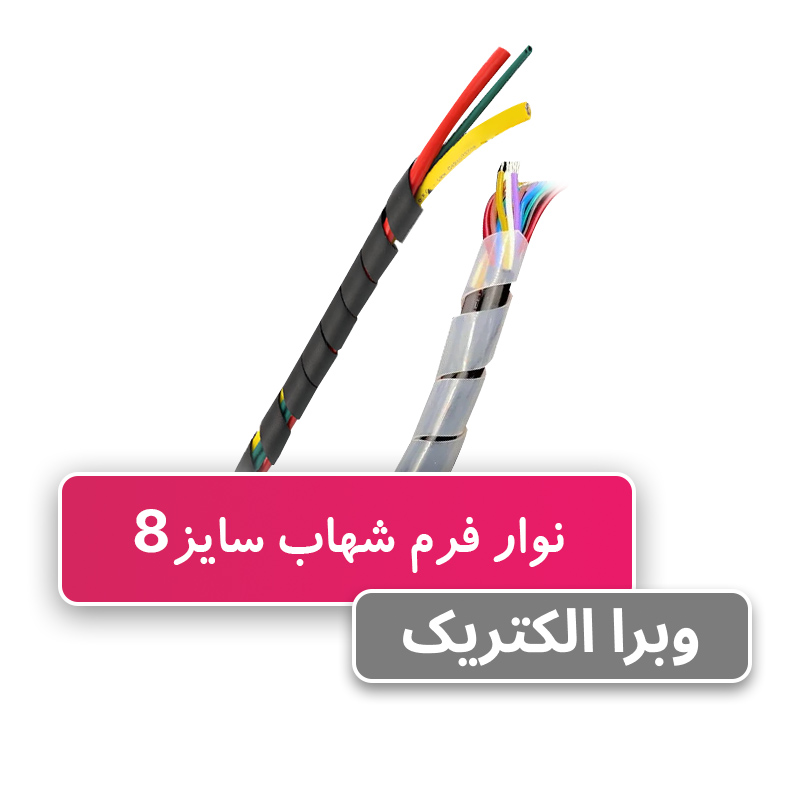 نوار فرم سایز 8 - شهاب