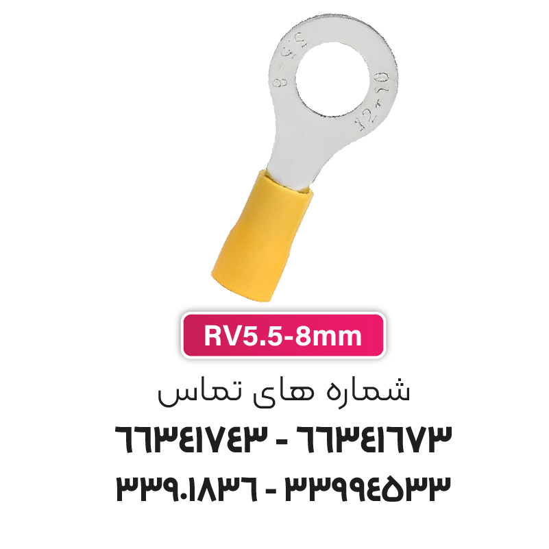 سرسیم حلقوی مدل RV5.5-8 برند W&E