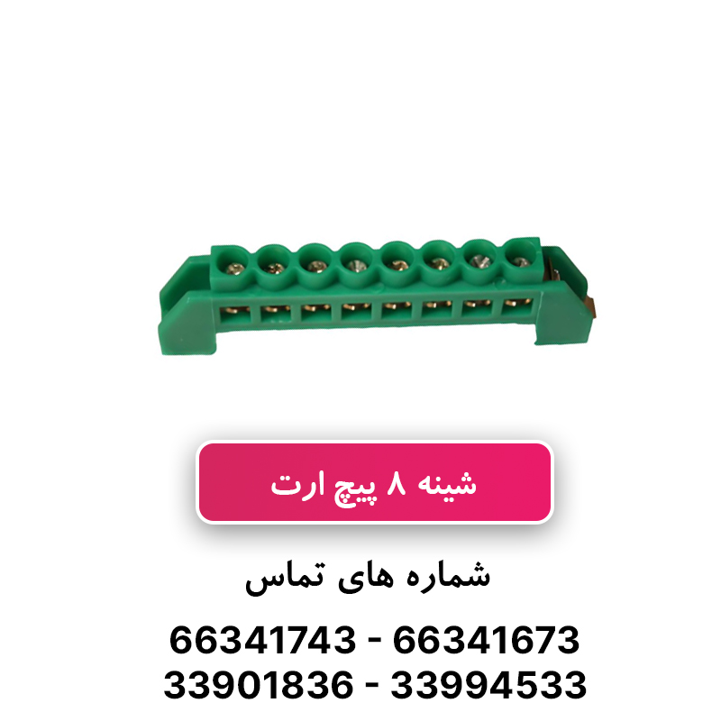 شینه فانتزی ارت 8 پیچ