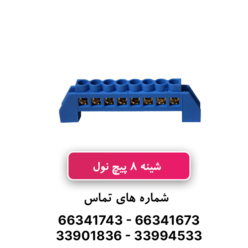 ترمینال فانتزی نول 8 پیچ